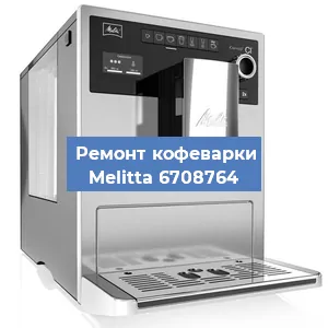 Чистка кофемашины Melitta 6708764 от кофейных масел в Новосибирске